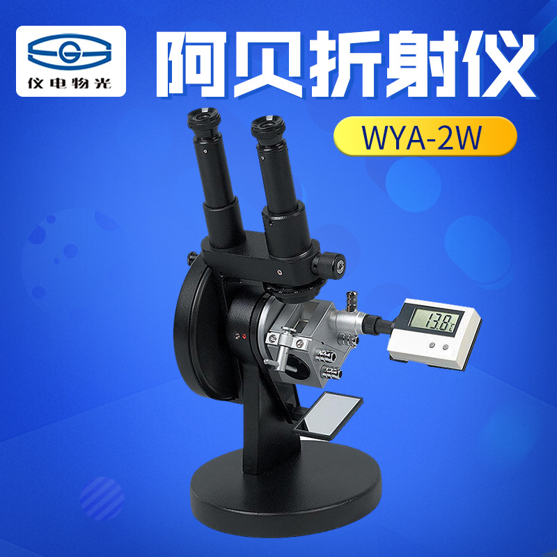 上海仪电/精科物光 wya-2w 阿贝折射仪 双目折光仪