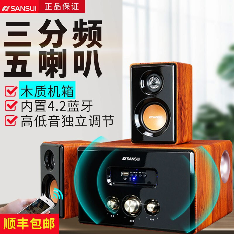 山水(sansui)62d 蓝牙音箱2.1重低音炮电脑家用电视手机音响木质