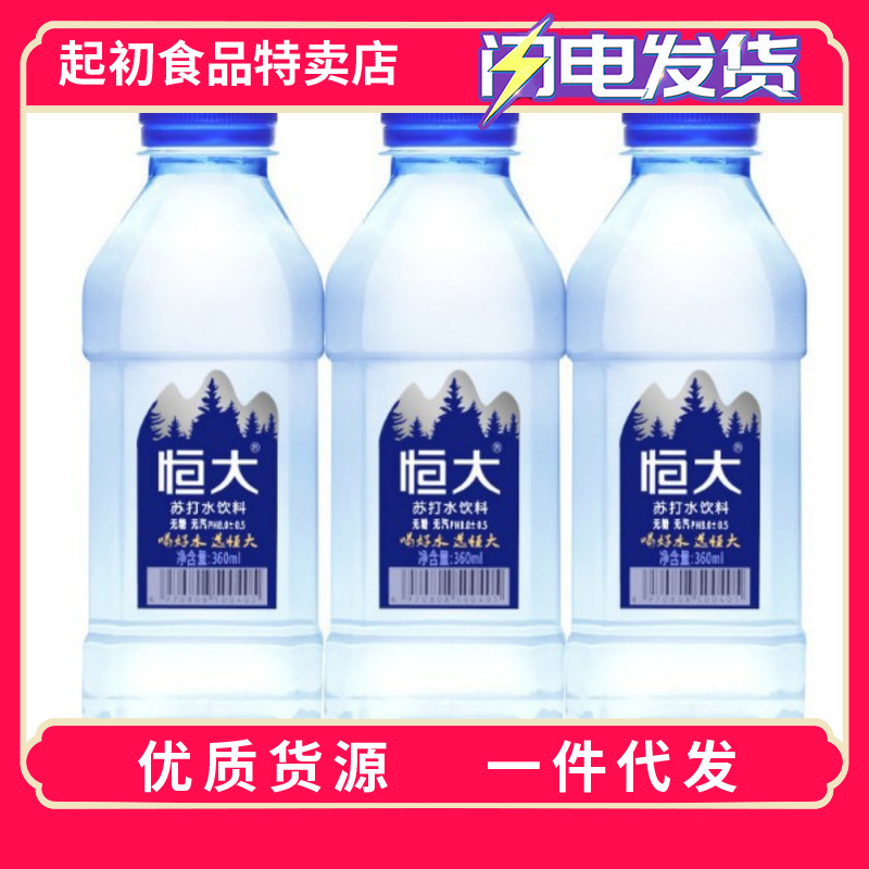 包邮恒大原味苏打水360ml*24瓶整箱饮料无汽弱碱性水