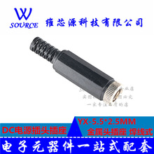 DC电源插头插座 YX-5.5-2.5MM 金属头插座 焊线式