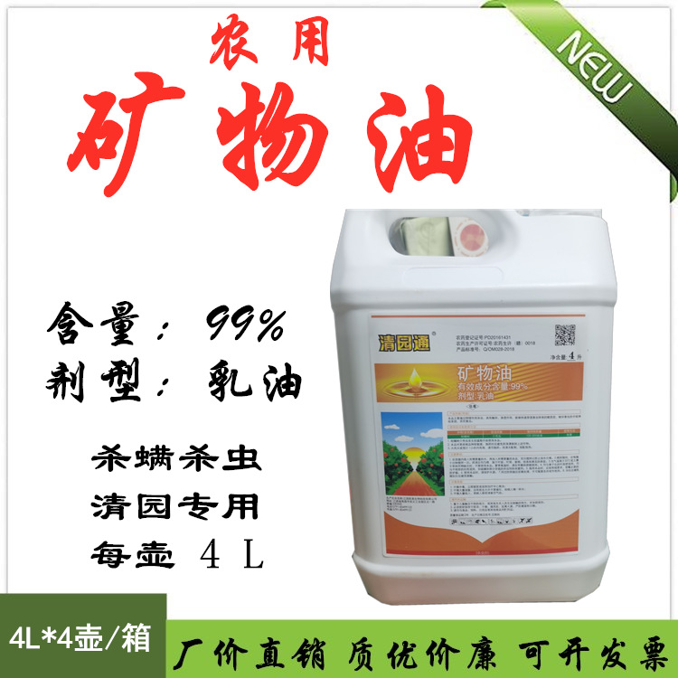 供应农业专用矿物油99原料清园专用矿物油针对螨虫蚧壳虫有效