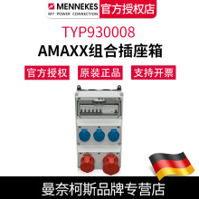 曼奈柯斯MENNEKES德国原装TYP930008工业防水组合插座箱 含税