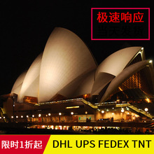 国际快递DHL UPS FEDEX联邦 TNT EMS 顺丰出口到澳大利亚新西兰