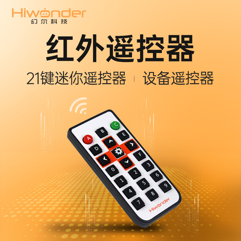 幻尔 红外无线遥控模块套件 21键迷你遥控器接收器智能设备遥控器