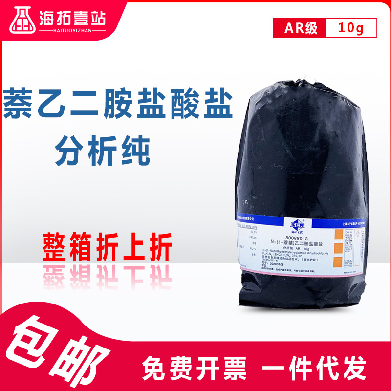 盐酸萘乙二胺 n-(1-萘基)乙二胺,二盐酸盐国药试剂分析纯10g
