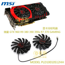 MSI微星 GTX 960 GAMING R9 380 390 390x R7 370 显卡冷却风扇