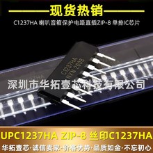 全新 UPC1237HA C1237HA 直插ZIP-8 喇叭音箱保护电路单排IC芯片