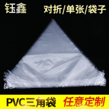 PVC热收缩膜三角袋 三角形PVC塑料包装袋 热缩膜收缩膜袋卷料现货