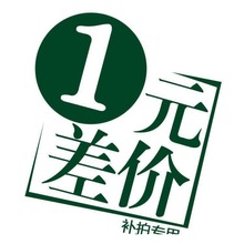 1元链接 10元 20元  50元鸿兴 打样费 快递费或补差价专用