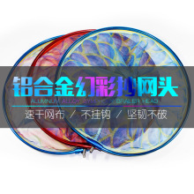 东圣渔具配件批发 铝合金炫彩抄网圈 抄网头防挂钩速干网兜