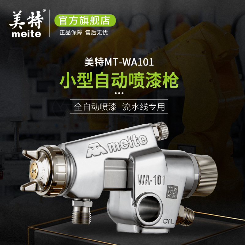 美特全自动油漆喷枪wa101200高雾化水性漆底漆面漆喷漆枪自动化