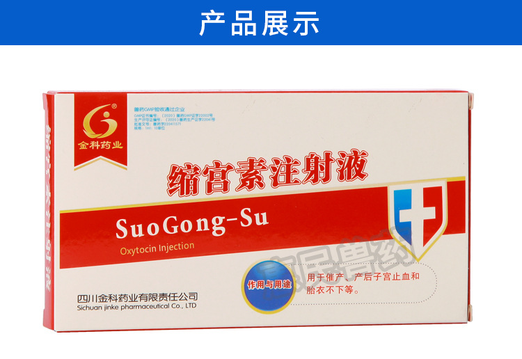 兽药兽用缩宫素注射液 猪牛羊催产子宫止血胎衣不下 宠物医药