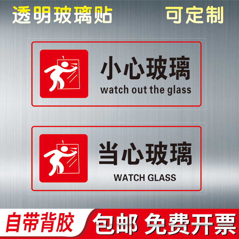 小心玻璃透明贴店铺橱窗餐馆玻璃门防撞标识贴纸超市商场个性创意