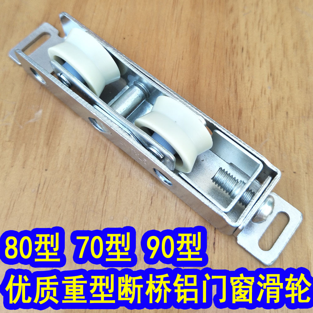 断桥铝门窗滑轮15号7080型隔热优质双轴承静音推拉平移门窗