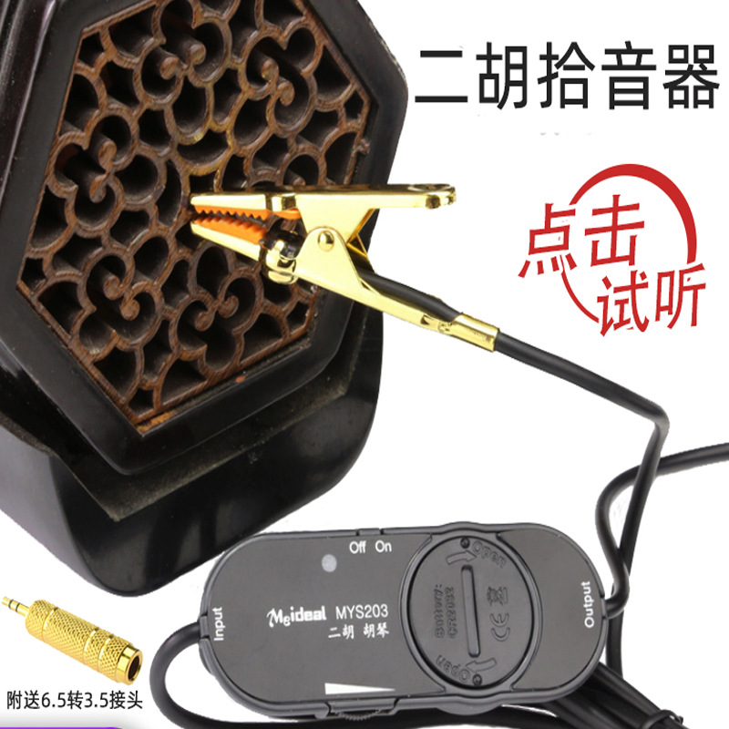 美妙斯二胡拾音器扩音器拾音夹京胡中胡中高胡四胡曲胡板胡扩音器