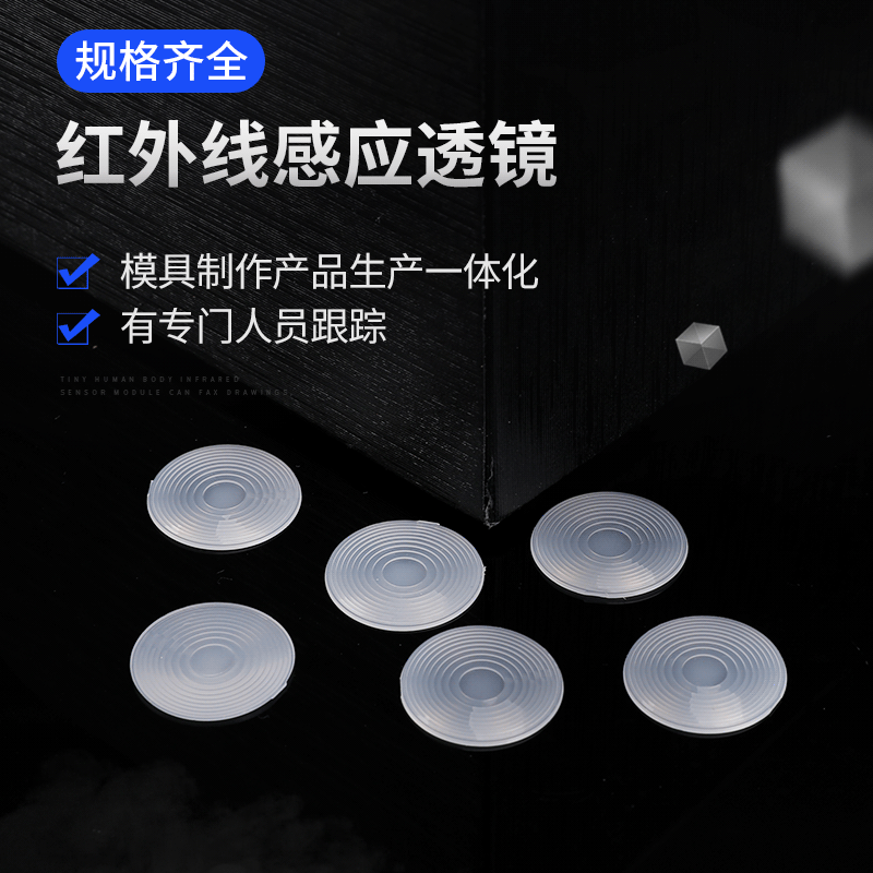 人体红外感应菲涅尔透镜 直径16.8mm光学透镜 厂家定制
