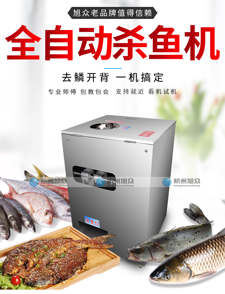 旭众电动杀鱼机全自动小型一体机小型商用除鳞开背多功能杀鱼神器