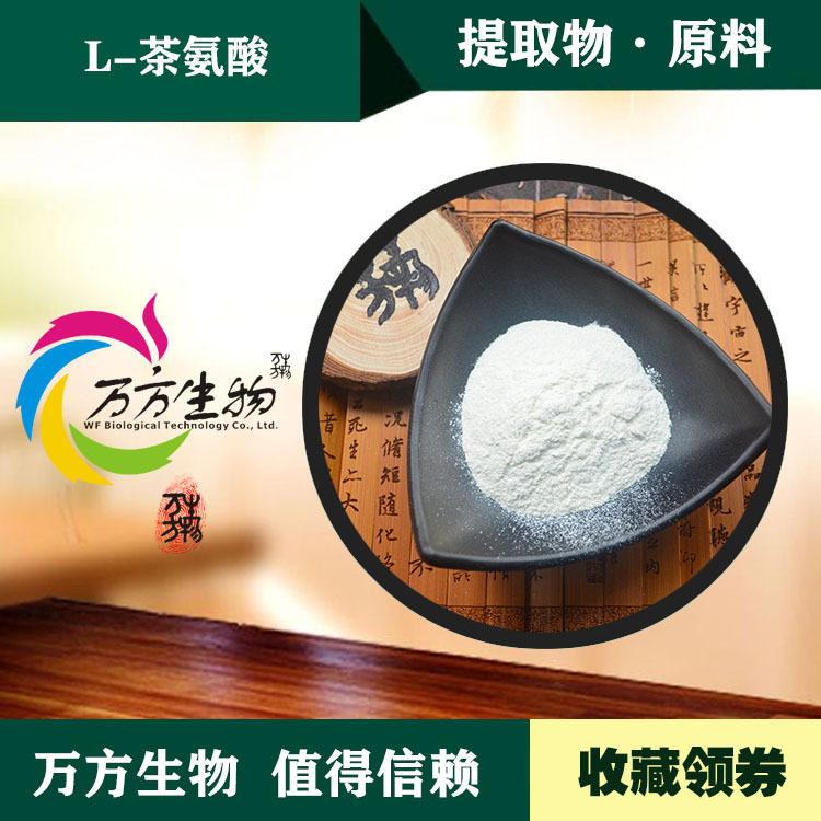 l茶氨酸99绿茶提取物茶氨酸1kg装厂家现货包邮l茶氨酸