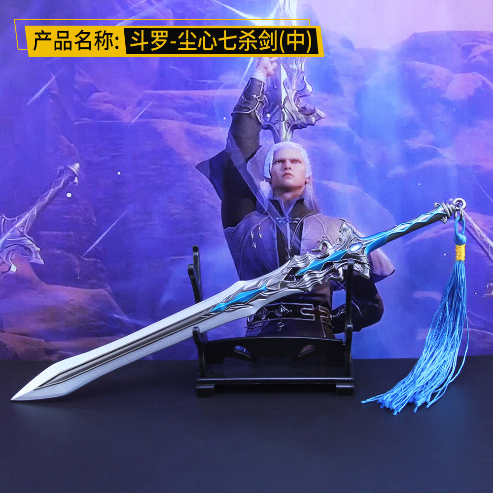 斗罗唐三唐三尘心七杀剑武器合金兵器模型