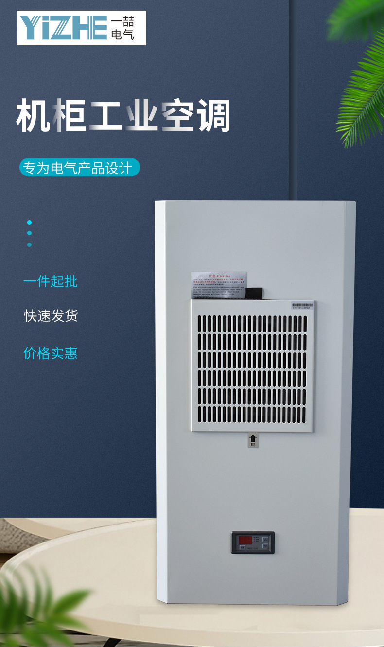 一件起批仿威图制冷散热机柜空调户外耐高温ip54防水电气柜空调
