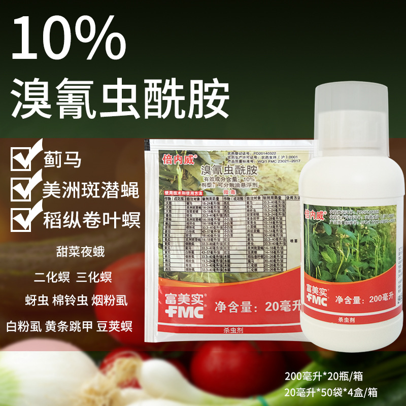 富美实倍内威10%溴氰虫酰胺蓟马美洲斑潜蝇蚜虫杀虫剂20ml200ml
