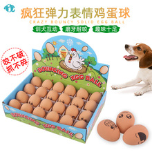 宠物用品 宠物玩具球可爱宠物鸡蛋弹力球 逼真鸡蛋带表情狗狗玩具