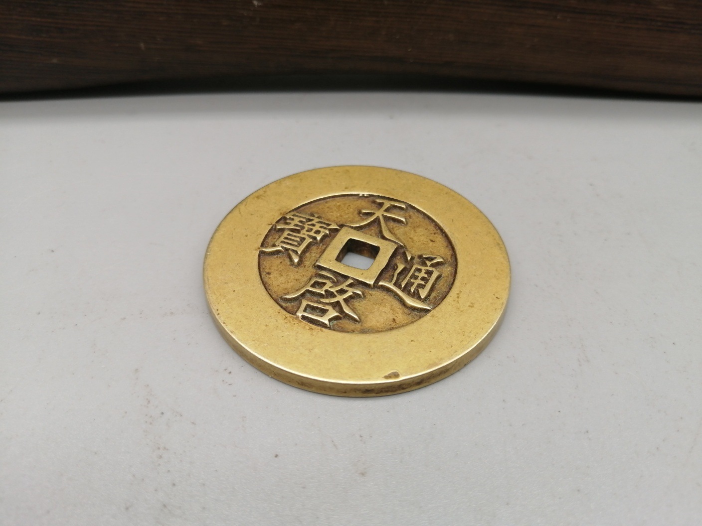古钱币收藏仿古铜钱天启通宝背十一两铜钱工艺品铜钱字口好