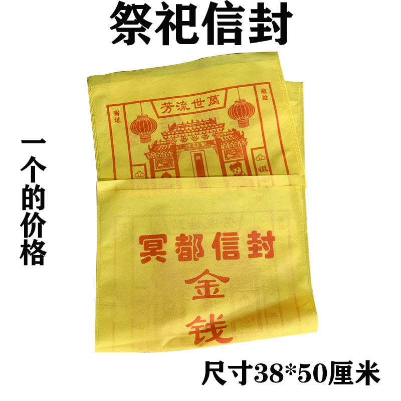 黄色冥都信封烧纸祭祀上坟钱袋无纺布祭祖放元宝金条黄纸冥币锡箔