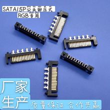 SATA15P公头厂家生产SATA15P公头铆压式焊线式RGB专用产品连接器