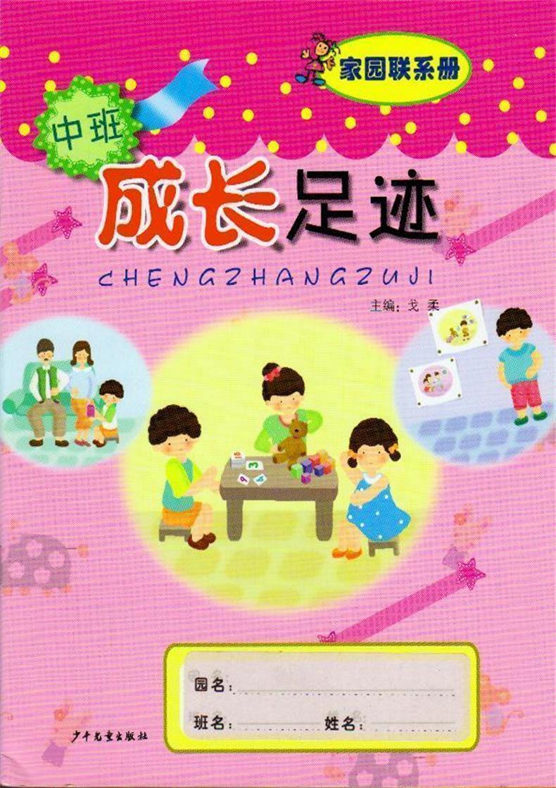 成长足迹 家园联系手册(中班)上下学期全一册幼儿园教材戈柔主