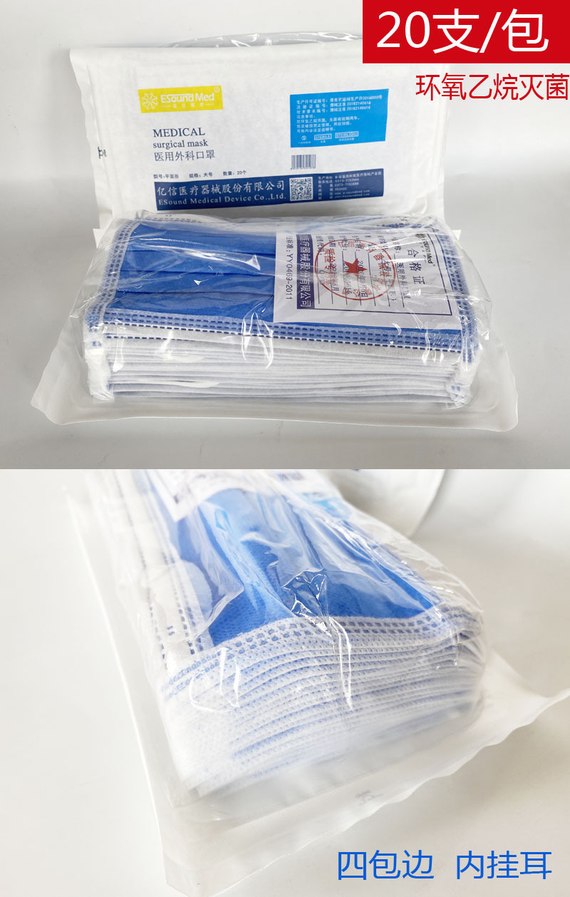 医用外科口罩 20片/袋 亿信医用外科口罩 符合yy0469-2011标准