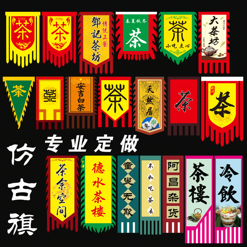仿古旗定制茶馆招牌旗山庄吊旗茶楼户外广告旗古代茶坊景区复古旗