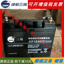 三瑞蓄电池CP12400F 12V40AH太阳能 UPS EPS电源蓄电池