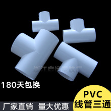 PVC电线管三通阻燃管PVC电工管线管配件16 20 25 32 40穿线管三通