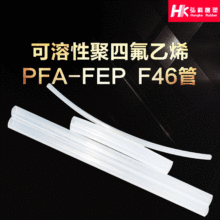 供应四氟管聚四氟乙烯管PTFE铁氟龙管耐高温PFA-FEP/F46绝缘套管