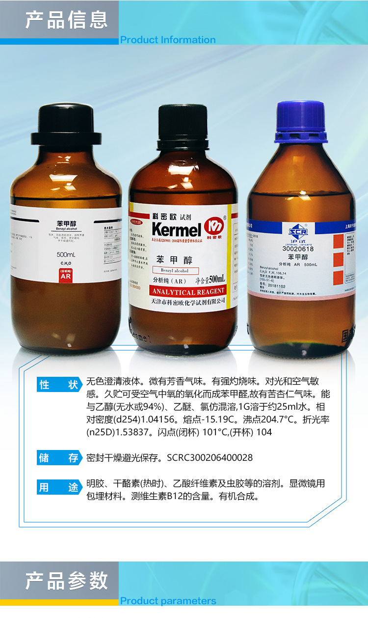 国药试剂 科密欧 苯甲醇 苄醇 ar分析纯 沪试 500ml 西陇科学化工