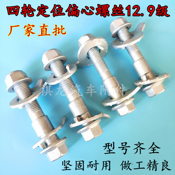 汽车四轮定位偏心螺丝调整外倾角螺栓12.9级12mm