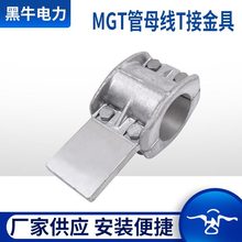 MDG型单软母线固定金具MGG1型管母线MGT管母线T接MJG母线间隔垫