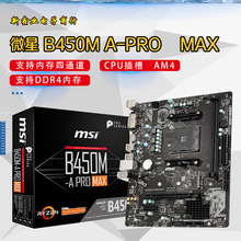 微-星B450M A-PRO MAX 商用办公主板 支持 锐龙AMD CPU 处理器