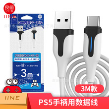 良值正品PS5手柄充电线 USB数据线 TYPE-C充电线 连接线3米NS通用