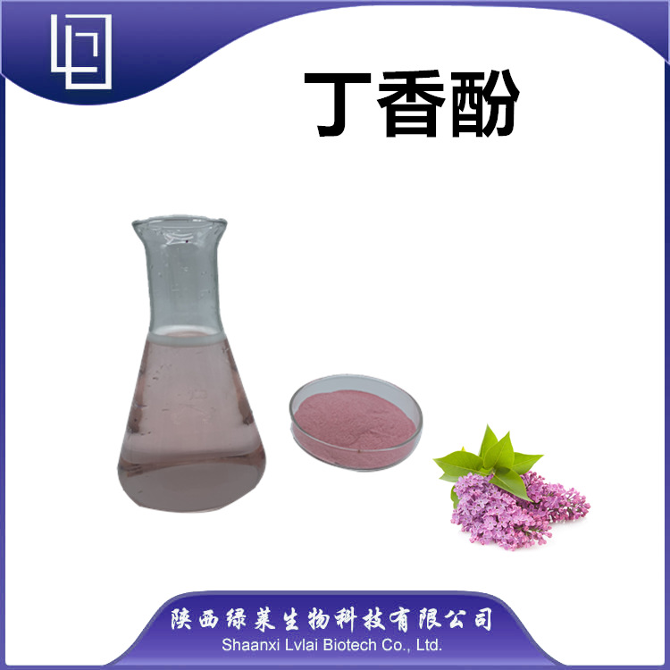 丁香酚 99% 油酚 现货供应 量大价优 陕西绿莱 丁香提取物