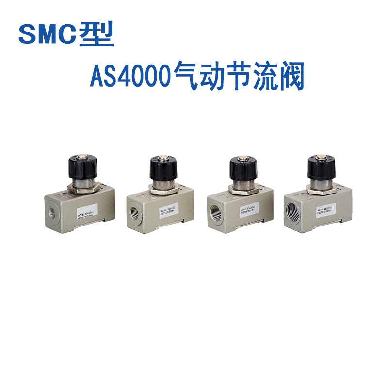 smc型节流阀as4000-01/02/03/04单向节流阀流量控制阀 调节阀控气