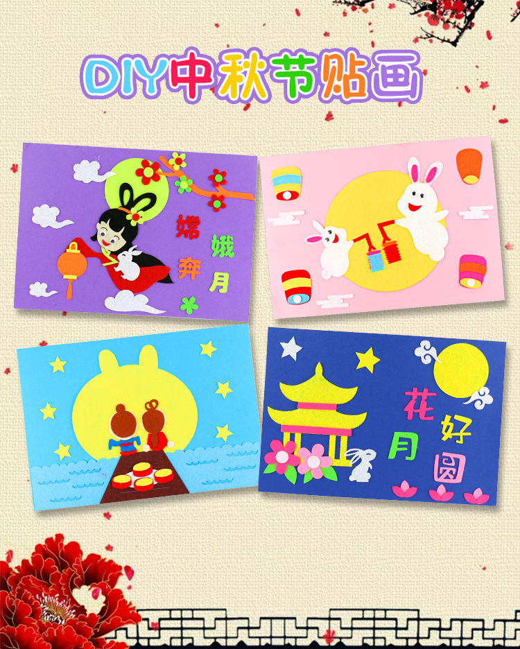 中秋节儿童手工制作a4纸不织布贴画材料包幼儿园diy创意粘贴画