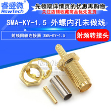 SMA母头外螺内孔 SMA-KY-1.5 射频同轴接线头 全铜焊接RG316/178