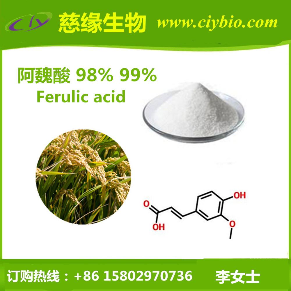 反式阿魏酸99合成阿魏酸ferulicacidcas1135246