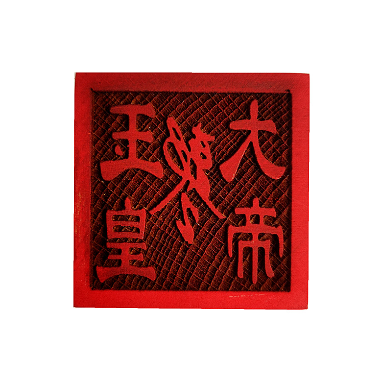 玉皇大帝敕令印 道教法器印章 道士道法木质用品 5公分单面印法印