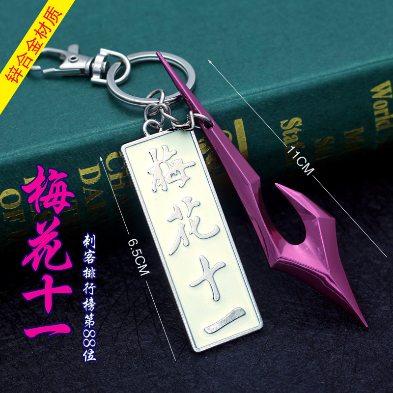 刺客五七剑合金梅花十一钥匙扣件柒剑武器令牌魔刀千刃剪刀模型