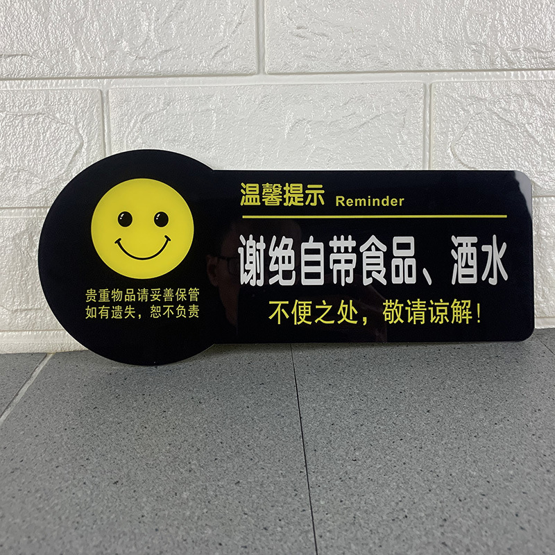 谢绝自带食品酒水饮料提示牌亚克力标牌定制酒店宾馆ktv温馨提示