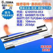 适用于Zebra斑马GK888TDCN 888TDTLP2844GC420T打印头G105910053