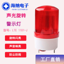 声光报警器LED旋转闪烁闪光灯LTE 1101-J警示灯12V24V220V